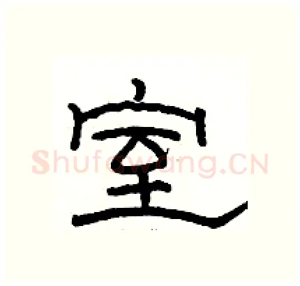 室硬笔隶书写法,摘自骆恒光硬笔书法字帖