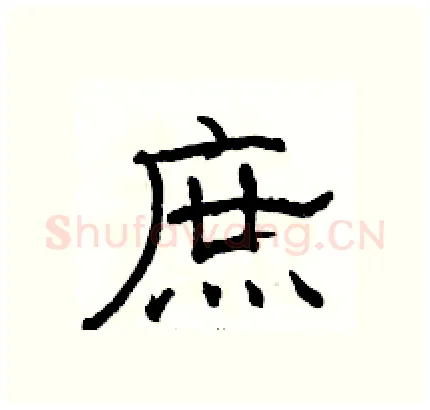 庶硬笔隶书写法,摘自骆恒光硬笔书法字帖