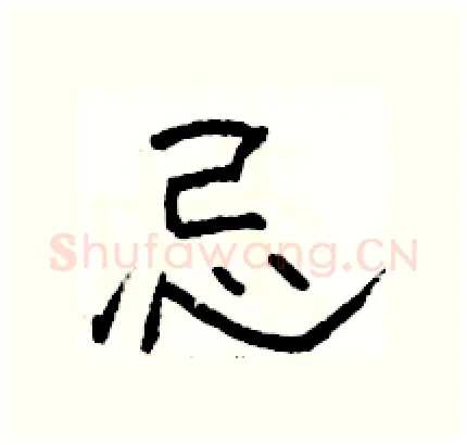 忌硬笔隶书写法,摘自骆恒光硬笔书法字帖