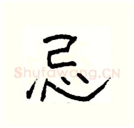 忌硬笔隶书写法,摘自骆恒光硬笔书法字帖