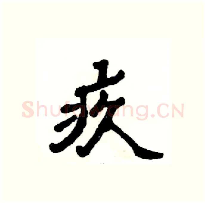 疚硬笔隶书写法,摘自张恒成硬笔书法字帖