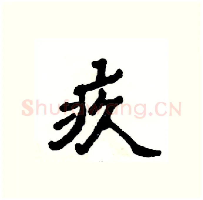 疚硬笔隶书写法,摘自张恒成硬笔书法字帖