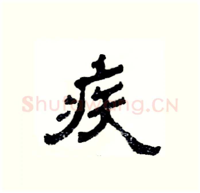 疾硬笔隶书写法,摘自张恒成硬笔书法字帖