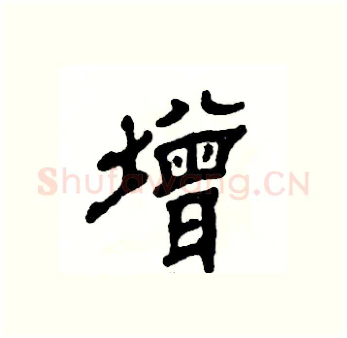 增硬笔隶书写法,摘自张恒成硬笔书法字帖