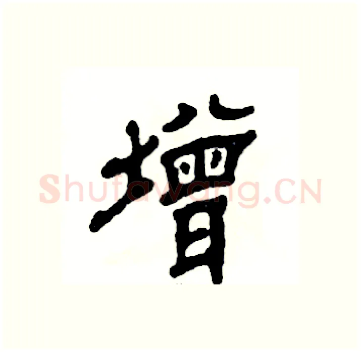 增硬笔隶书写法,摘自张恒成硬笔书法字帖