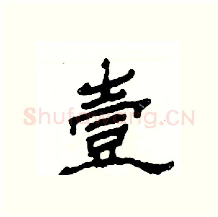 壹硬笔隶书写法,摘自张恒成硬笔书法字帖