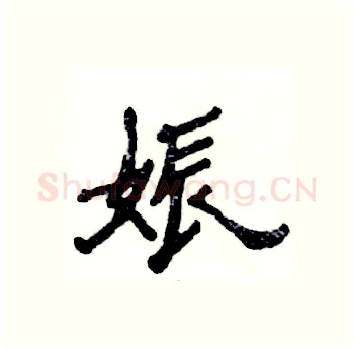 娠硬笔隶书写法,摘自张恒成硬笔书法字帖