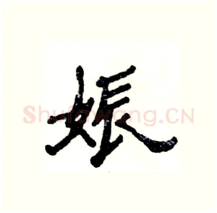 娠硬笔隶书写法,摘自张恒成硬笔书法字帖
