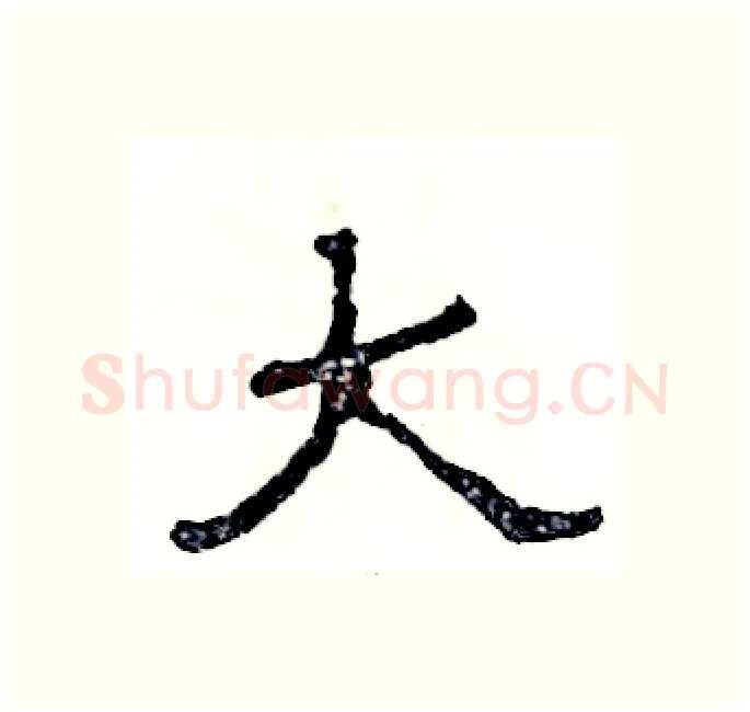 大硬笔隶书写法,摘自张恒成硬笔书法字帖