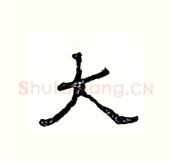 大硬笔隶书写法,摘自张恒成硬笔书法字帖