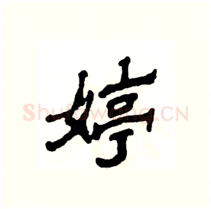 婷硬笔隶书写法,摘自张恒成硬笔书法字帖