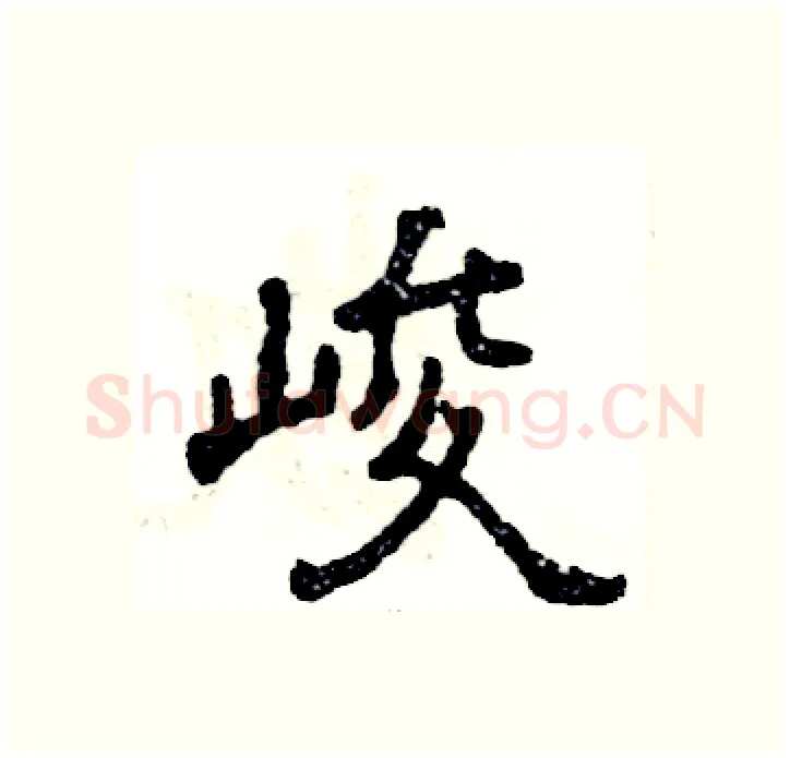 峻硬笔隶书写法,摘自张恒成硬笔书法字帖