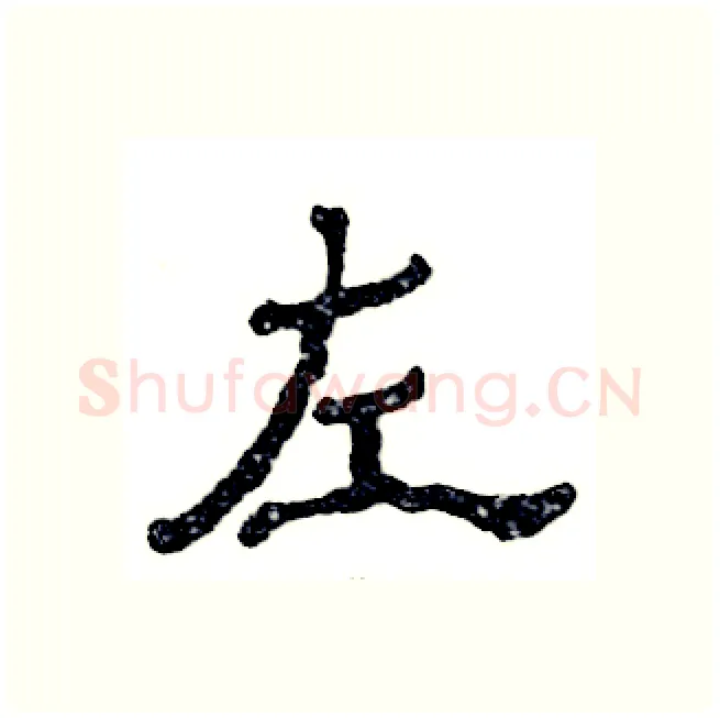 左硬笔隶书写法,摘自张恒成硬笔书法字帖