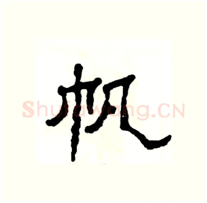 帆硬笔隶书写法,摘自张恒成硬笔书法字帖