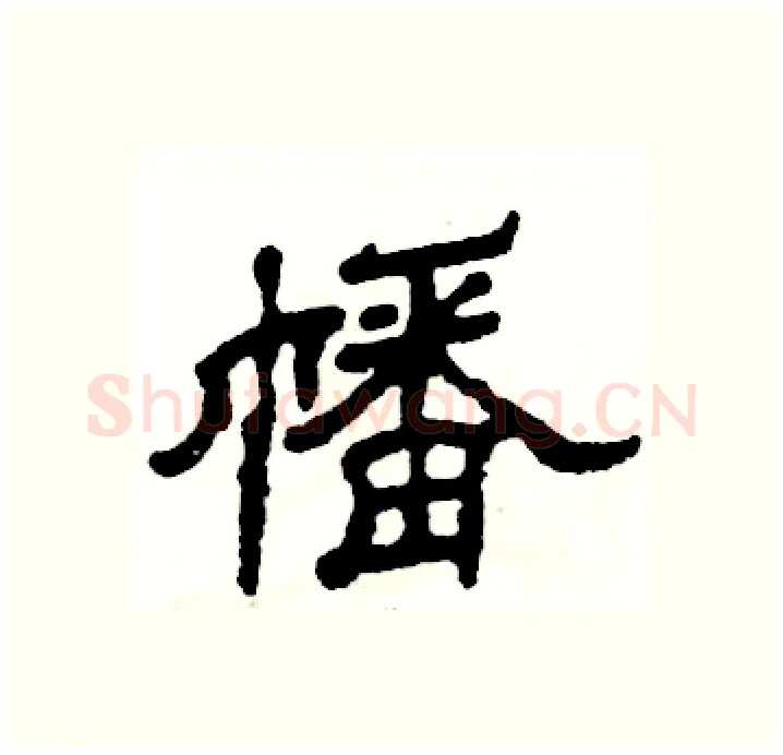 幡硬笔隶书写法,摘自张恒成硬笔书法字帖