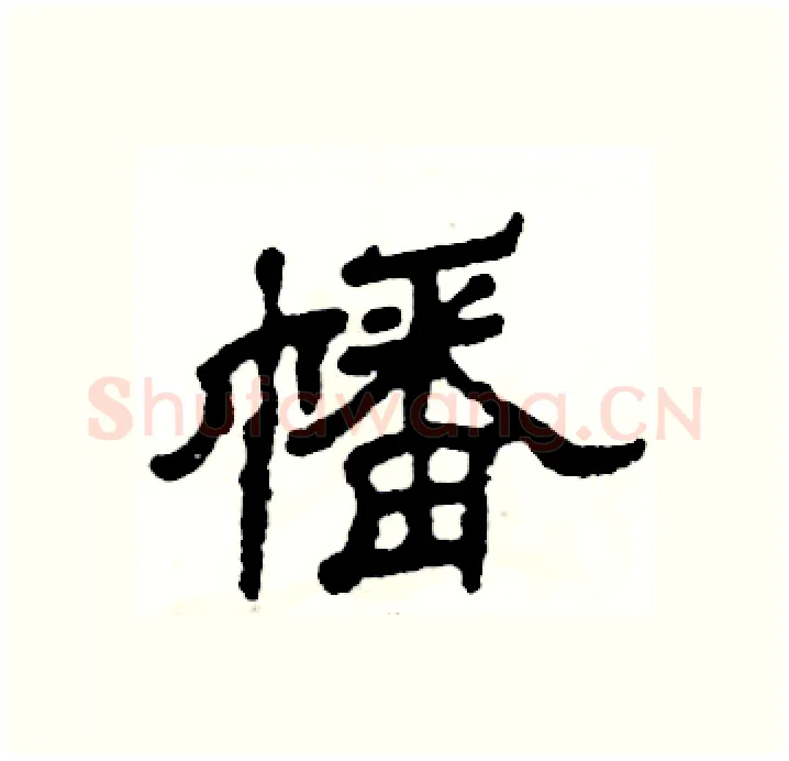 幡硬笔隶书写法,摘自张恒成硬笔书法字帖