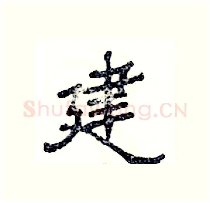 建硬笔隶书写法,摘自张恒成硬笔书法字帖