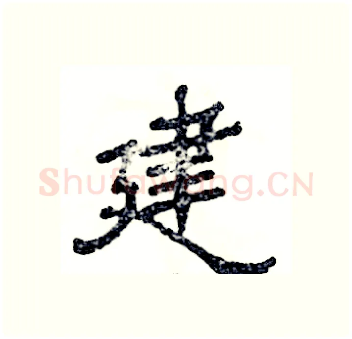 建硬笔隶书写法,摘自张恒成硬笔书法字帖
