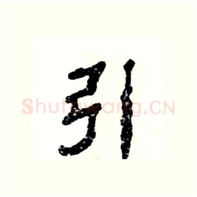 引硬笔隶书写法,摘自张恒成硬笔书法字帖