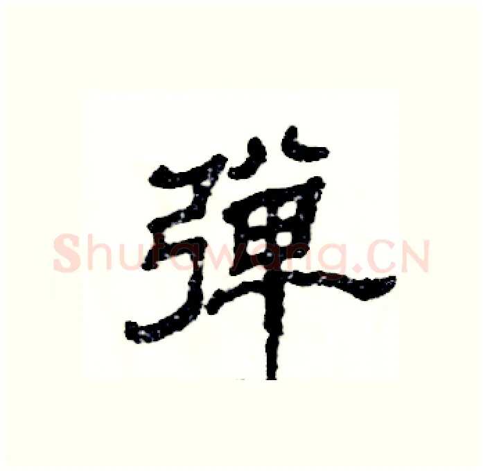 弹硬笔隶书写法,摘自张恒成硬笔书法字帖