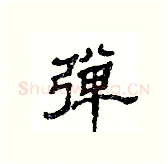 弹硬笔隶书写法,摘自张恒成硬笔书法字帖