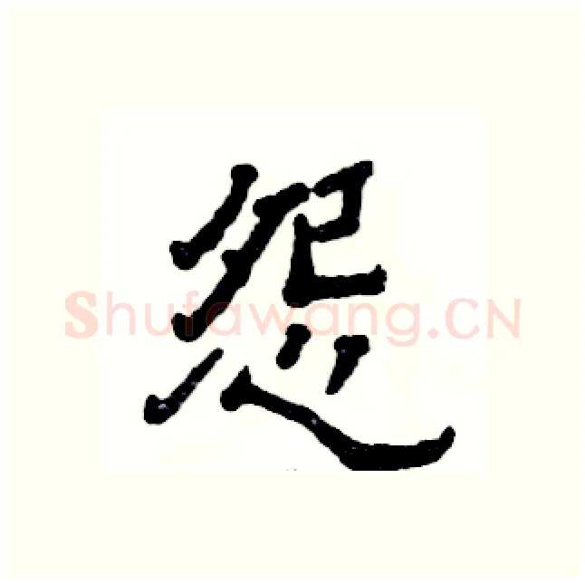 怨硬笔隶书写法,摘自张恒成硬笔书法字帖