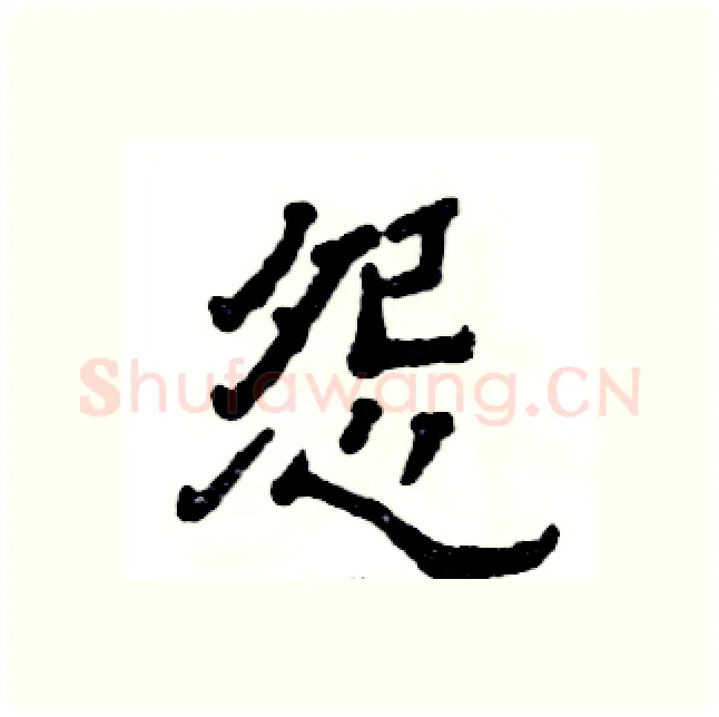 怨硬笔隶书写法,摘自张恒成硬笔书法字帖