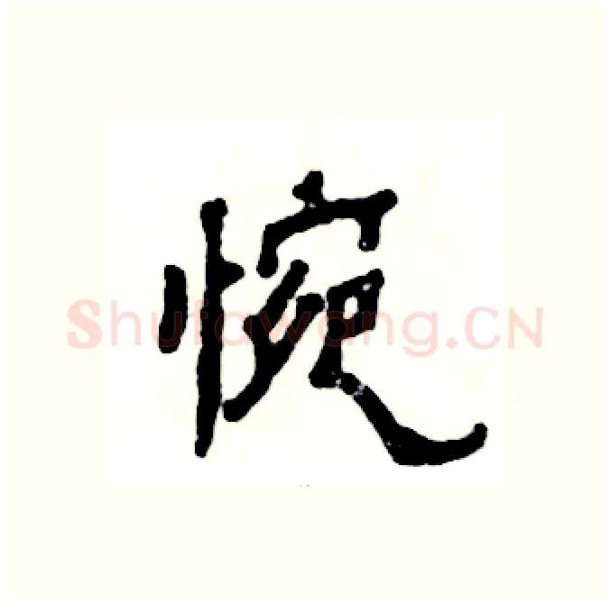 惋硬笔隶书写法,摘自张恒成硬笔书法字帖