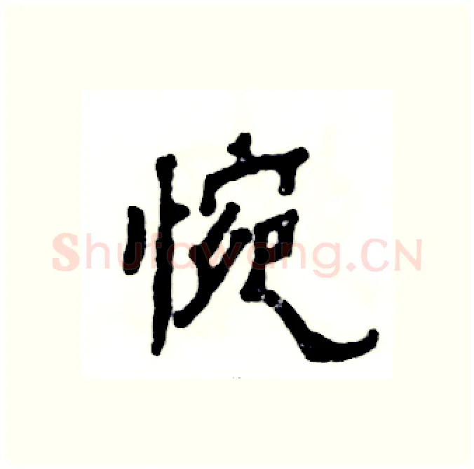 惋硬笔隶书写法,摘自张恒成硬笔书法字帖