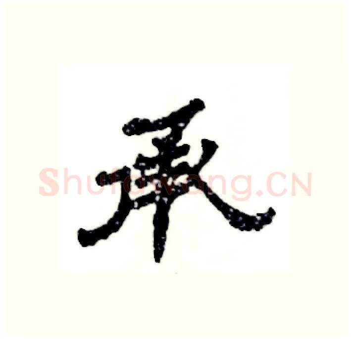 承硬笔隶书写法,摘自张恒成硬笔书法字帖