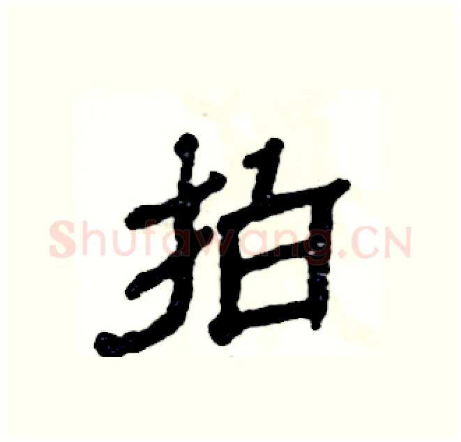 拍硬笔隶书写法,摘自张恒成硬笔书法字帖