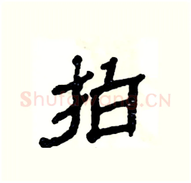 拍硬笔隶书写法,摘自张恒成硬笔书法字帖