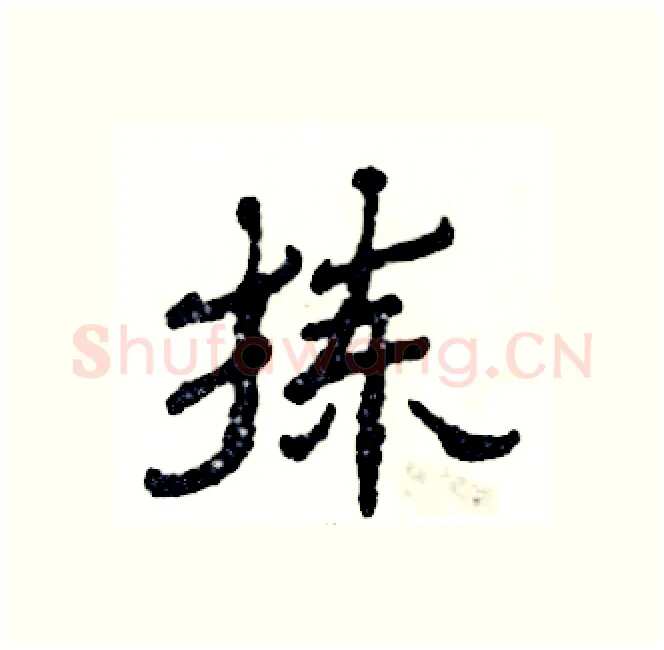 拣硬笔隶书写法,摘自张恒成硬笔书法字帖