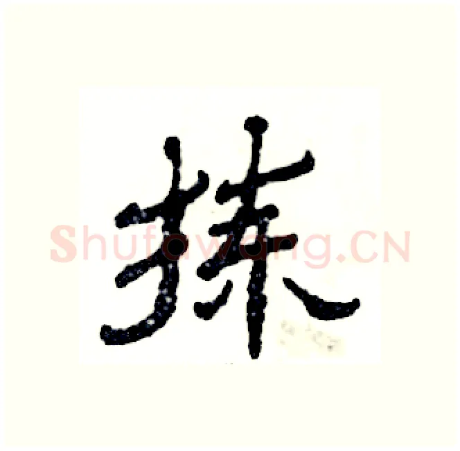 拣硬笔隶书写法,摘自张恒成硬笔书法字帖