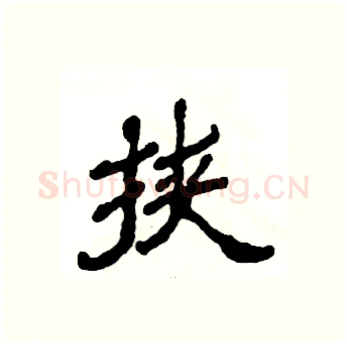 挟硬笔隶书写法,摘自张恒成硬笔书法字帖
