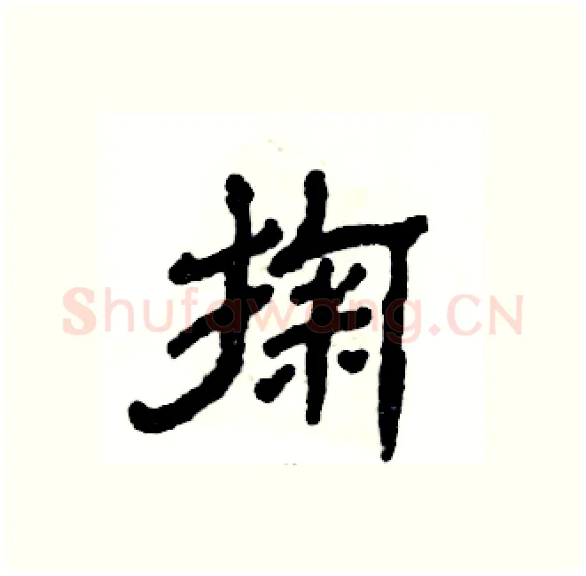 掬硬笔隶书写法,摘自张恒成硬笔书法字帖