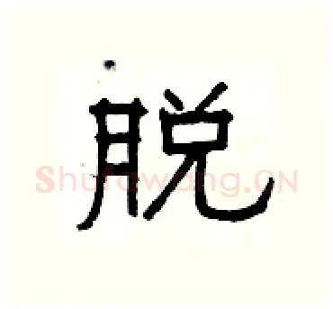 脱硬笔隶书写法,摘自杨为国硬笔书法字帖