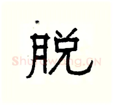 脱硬笔隶书写法,摘自杨为国硬笔书法字帖