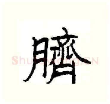 臍硬笔隶书写法,摘自杨为国硬笔书法字帖