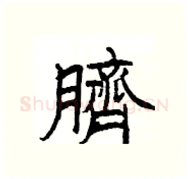臍硬笔隶书写法,摘自杨为国硬笔书法字帖