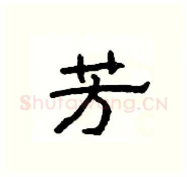 芳硬笔隶书写法,摘自杨为国硬笔书法字帖