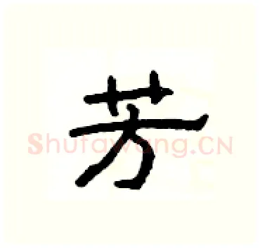 芳硬笔隶书写法,摘自杨为国硬笔书法字帖