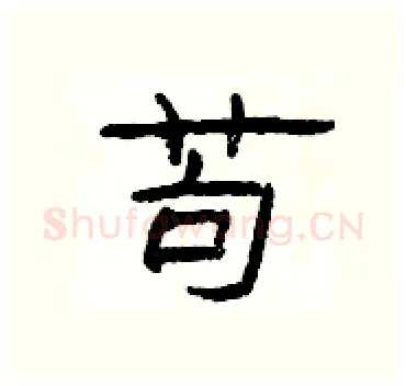 苟硬笔隶书写法,摘自杨为国硬笔书法字帖