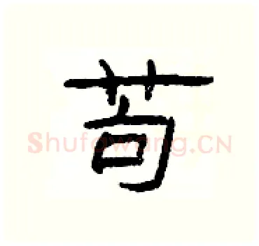 苟硬笔隶书写法,摘自杨为国硬笔书法字帖