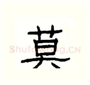 莫硬笔隶书写法,摘自杨为国硬笔书法字帖