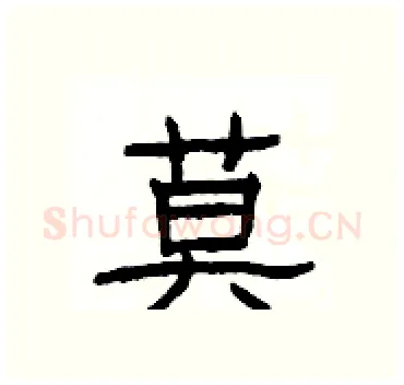 莫硬笔隶书写法,摘自杨为国硬笔书法字帖