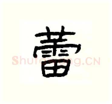 蕾硬笔隶书写法,摘自杨为国硬笔书法字帖