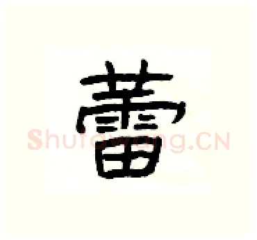 蕾硬笔隶书写法,摘自杨为国硬笔书法字帖