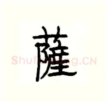 薩硬笔隶书写法,摘自杨为国硬笔书法字帖