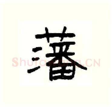 藩硬笔隶书写法,摘自杨为国硬笔书法字帖